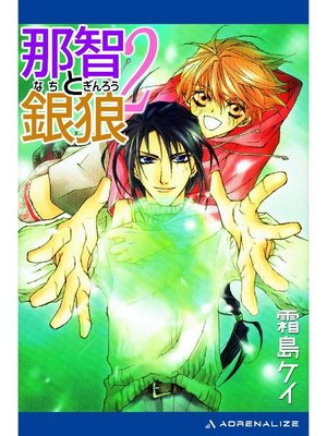 cover image of 那智と銀狼(2) 風と共に祓え!: 本編